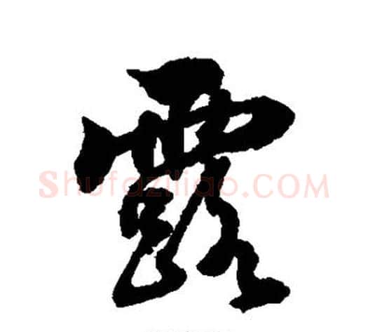露字张照毛笔行书书法写法,摘自张照毛笔行书书法作品