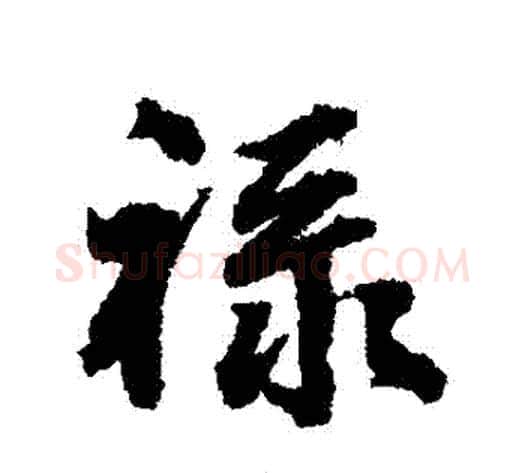 祿字张照毛笔行书书法写法,摘自张照毛笔行书书法作品