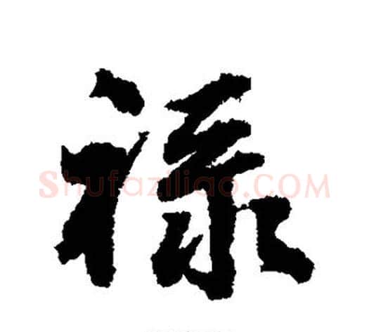 禄字张照毛笔行书书法写法,摘自张照毛笔行书书法作品