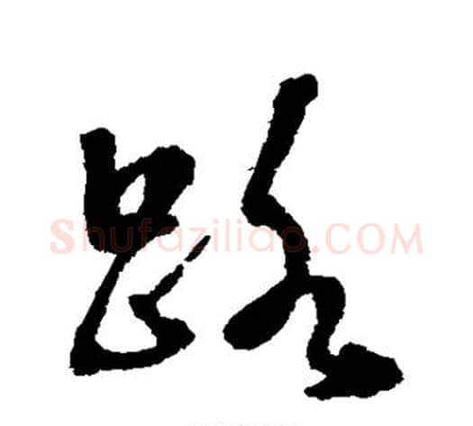 路字张照毛笔行书书法写法,摘自张照毛笔行书书法作品