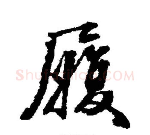 履字张照毛笔行书书法写法,摘自张照毛笔行书书法作品
