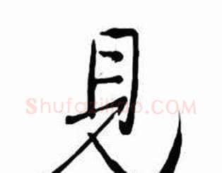 見字启功毛笔行书书法写法,摘自太白诗集精选