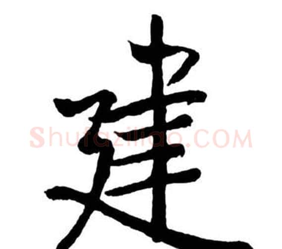 建字启功毛笔行书书法写法,摘自宝界双桥记