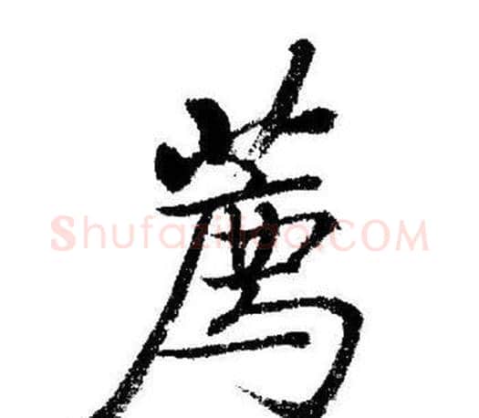 薦字启功毛笔行书书法写法,摘自启功毛笔行书书法作品