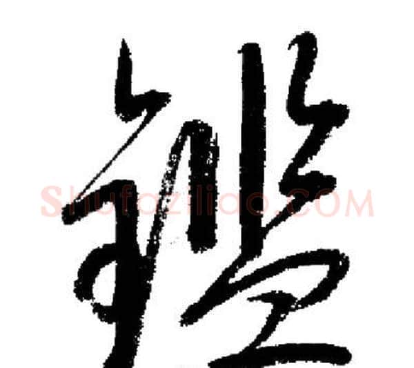 鑑字启功毛笔行书书法写法,摘自启功毛笔行书书法作品