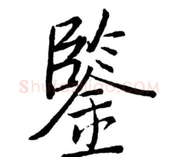 鑒字启功毛笔行书书法写法,摘自宝界双桥记