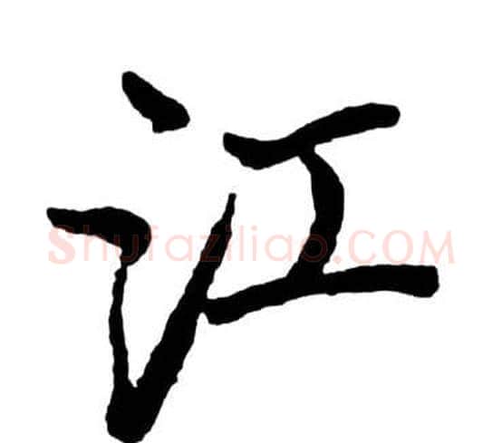 江字启功毛笔行书书法写法,摘自宝界双桥记