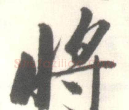 将字启功毛笔行书书法写法,摘自临苏轼手札