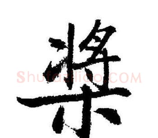 槳字启功毛笔行书书法写法,摘自启功毛笔行书书法作品