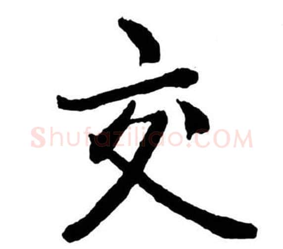 交字启功毛笔行书书法写法,摘自宝界双桥记