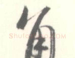 角字启功毛笔行书书法写法,摘自临苏轼手札