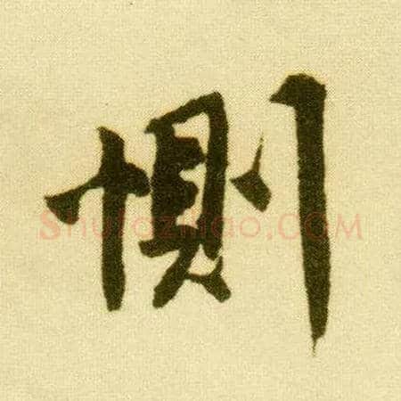恻毛笔行书写法,摘自明唐寅落花诗册
