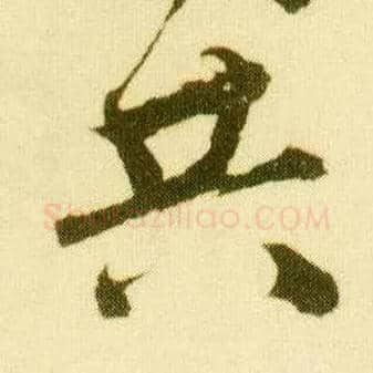 共毛笔行书写法,摘自明唐寅落花诗册