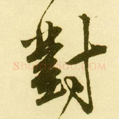 对毛笔行书写法,摘自明唐寅落花诗册