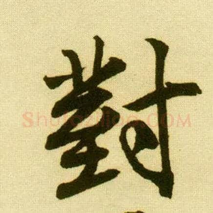 对毛笔行书写法,摘自明唐寅落花诗册
