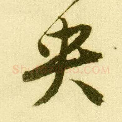 央毛笔行书写法,摘自明唐寅落花诗册