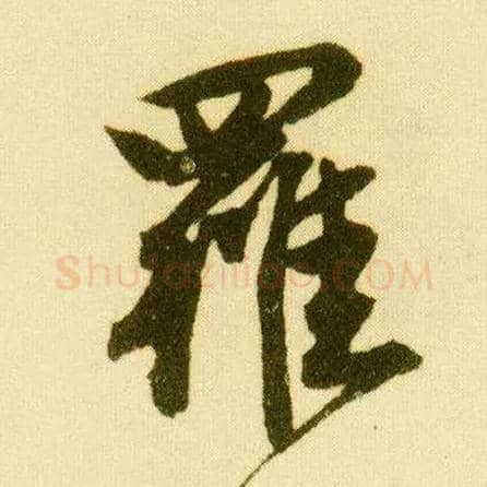 罗毛笔行书写法,摘自明唐寅落花诗册