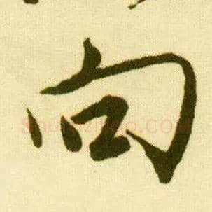 向毛笔行书写法,摘自明唐寅落花诗册