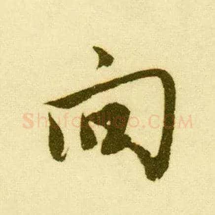 向毛笔行书写法,摘自明唐寅落花诗册