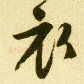 衣毛笔行书写法,摘自明唐寅落花诗册