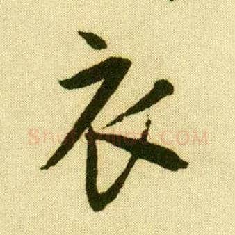 衣毛笔行书写法,摘自明唐寅落花诗册