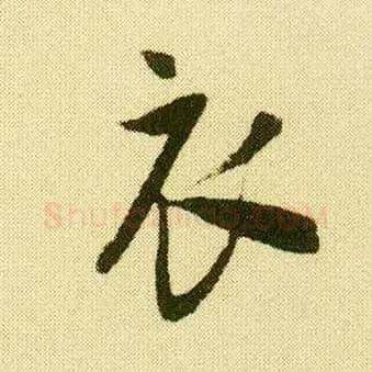 衣毛笔行书写法,摘自明唐寅落花诗册