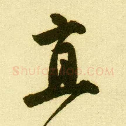 直毛笔行书写法,摘自明唐寅落花诗册