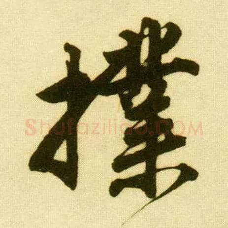 扑毛笔行书写法,摘自明唐寅落花诗册