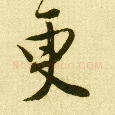 更毛笔行书写法,摘自明唐寅落花诗册