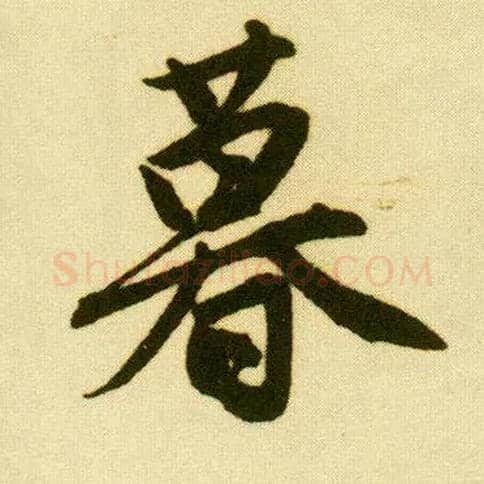 暮毛笔行书写法,摘自明唐寅落花诗册