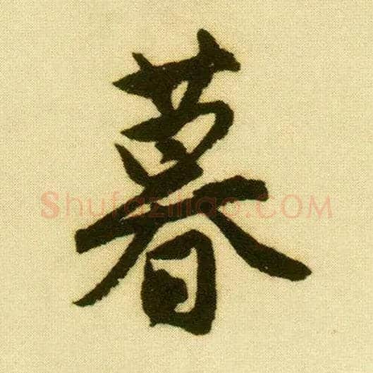暮毛笔行书写法,摘自明唐寅落花诗册