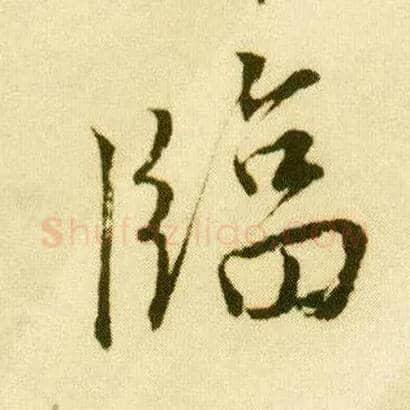 临毛笔行书写法,摘自明唐寅落花诗册