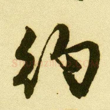 约毛笔行书写法,摘自明唐寅落花诗册