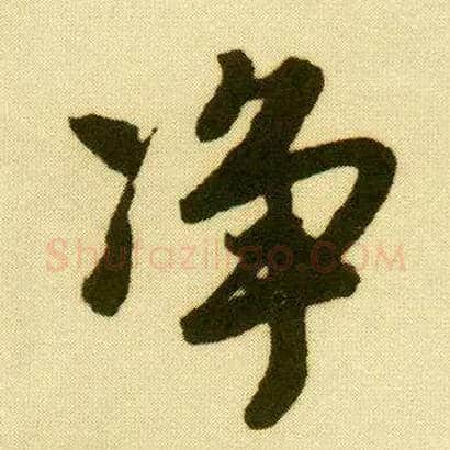 净毛笔行书写法,摘自明唐寅落花诗册