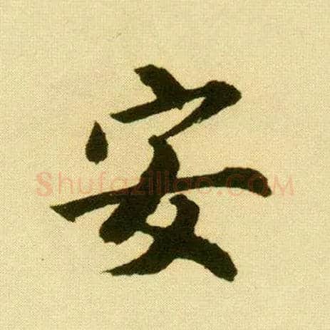 安毛笔行书写法,摘自明唐寅落花诗册