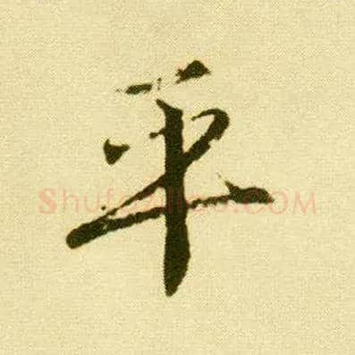 平毛笔行书写法,摘自明唐寅落花诗册