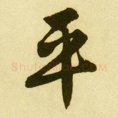 平毛笔行书写法,摘自明唐寅落花诗册