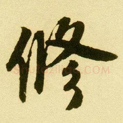 修毛笔行书写法,摘自明唐寅落花诗册