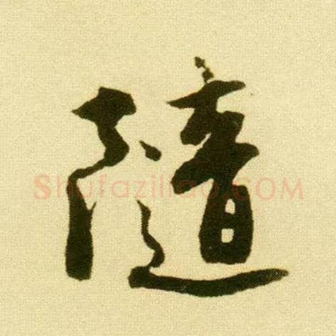 随毛笔行书写法,摘自明唐寅落花诗册
