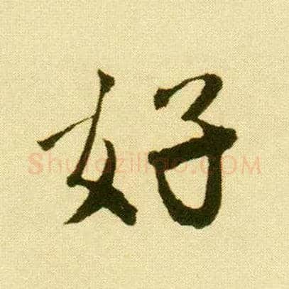 好毛笔行书写法,摘自明唐寅落花诗册