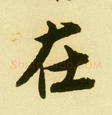 在毛笔行书写法,摘自明唐寅落花诗册