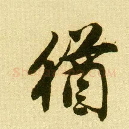 猶毛笔行书写法,摘自明唐寅落花诗册
