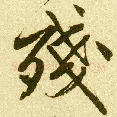 残毛笔行书写法,摘自明唐寅落花诗册