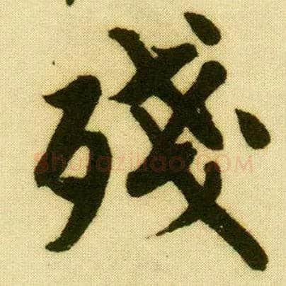 残毛笔行书写法,摘自明唐寅落花诗册