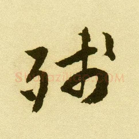 残毛笔行书写法,摘自明唐寅落花诗册