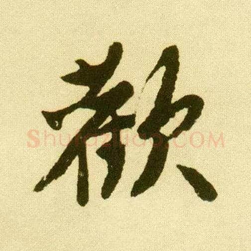 欢毛笔行书写法,摘自明唐寅落花诗册