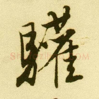 欢毛笔行书写法,摘自明唐寅落花诗册