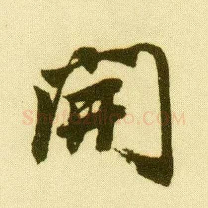 開毛笔行书写法,摘自明唐寅落花诗册