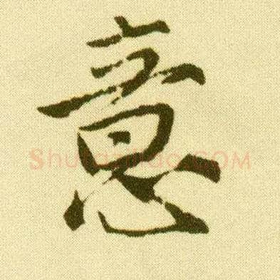 意毛笔行书写法,摘自明唐寅落花诗册