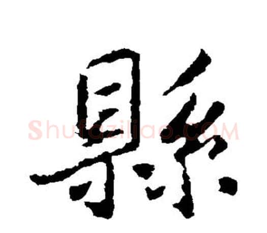 县字王羲之毛笔行书写法,摘自王羲之毛笔行书作品
